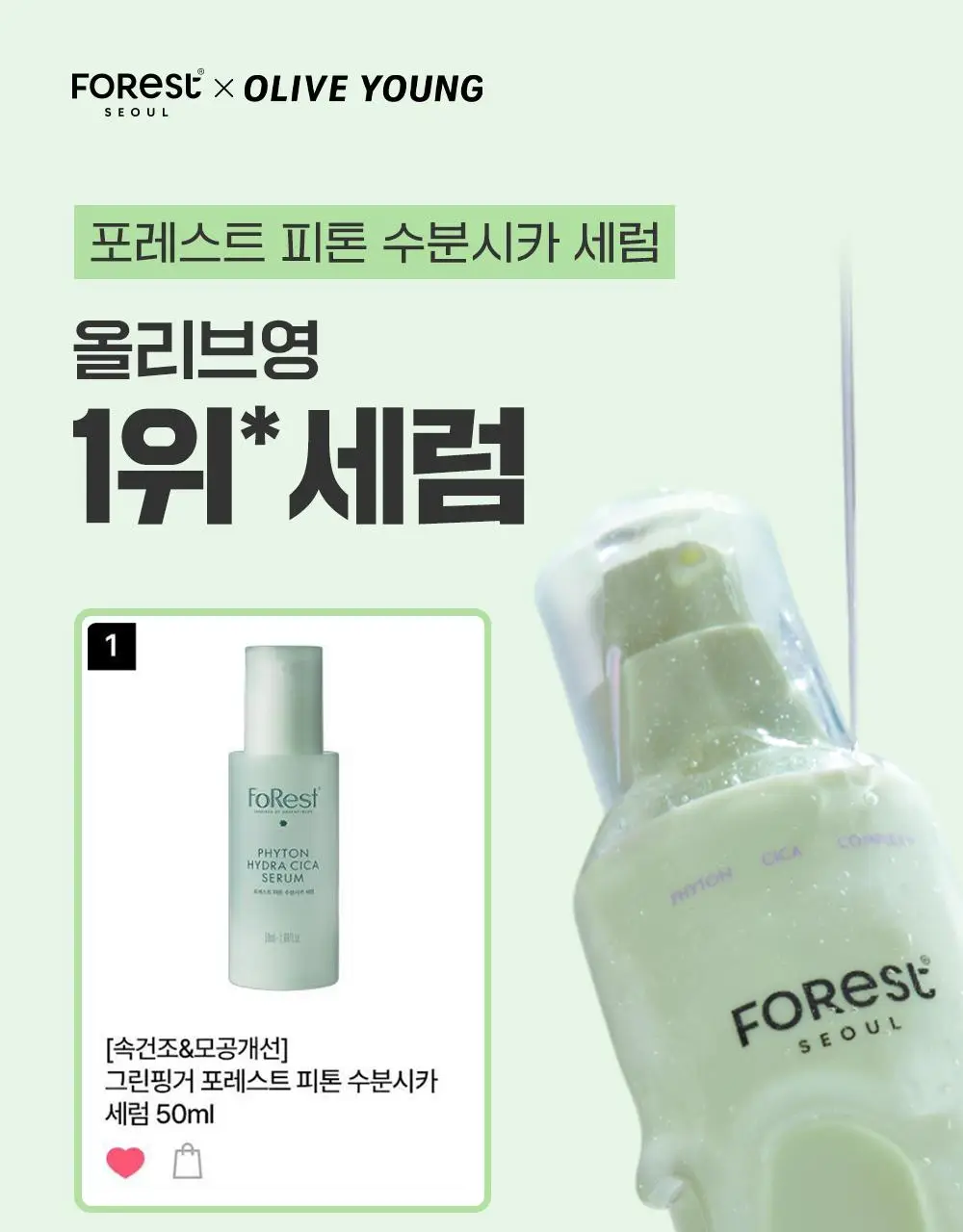 [청담샵 화잘먹/속수분]  포레스트 서울 히알 피톤시카 세럼 50ml 상세페이지 4